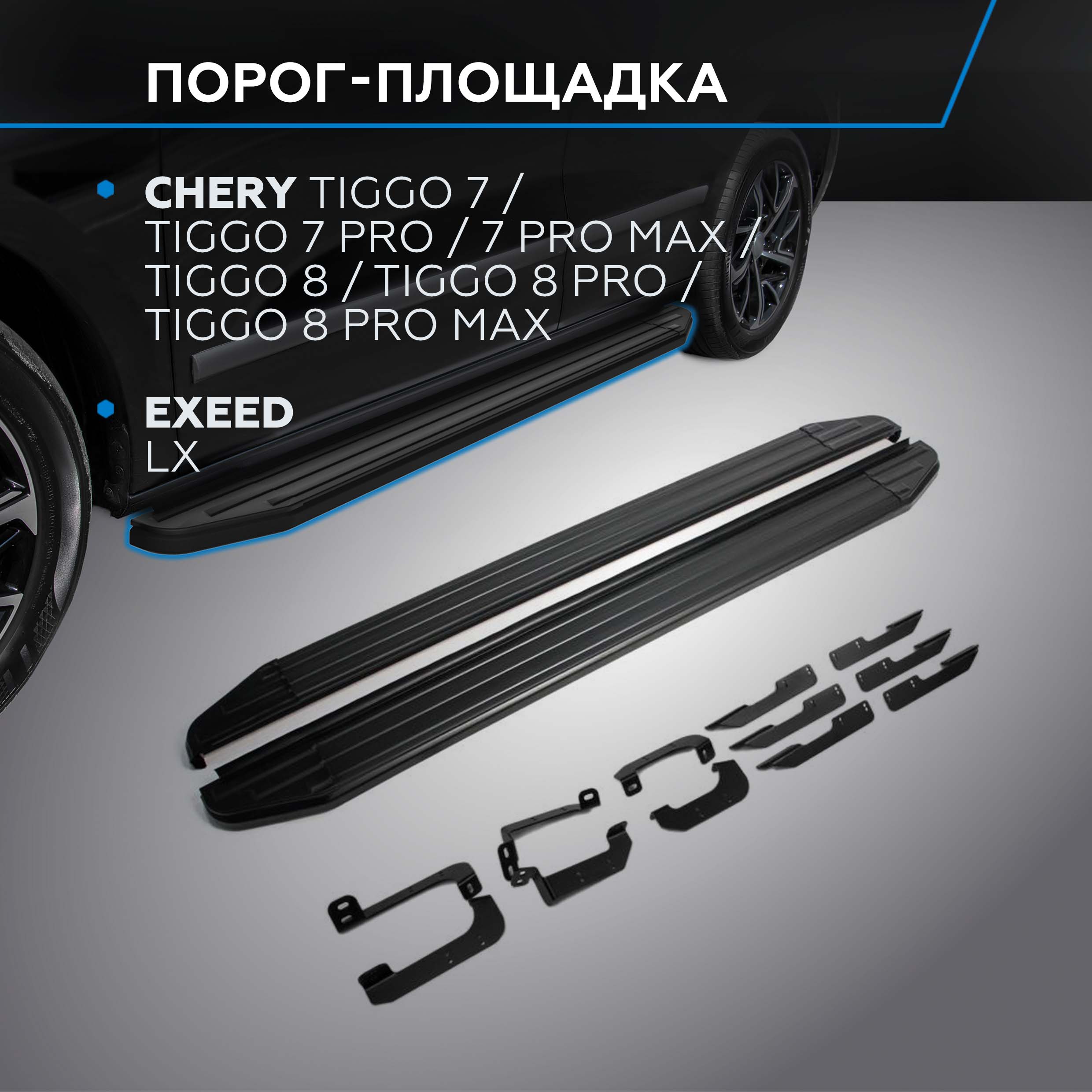 

Пороги на авто Rival Chery Tiggo 7/Pro/Max/8/Pro/Max/Exeed LX, A180ALB.0905.2