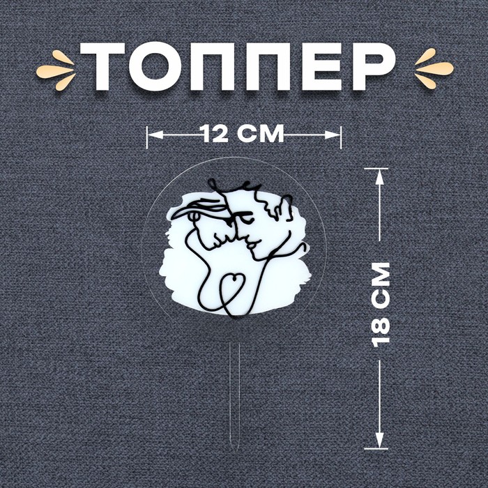 

Топпер «Пара», Белый
