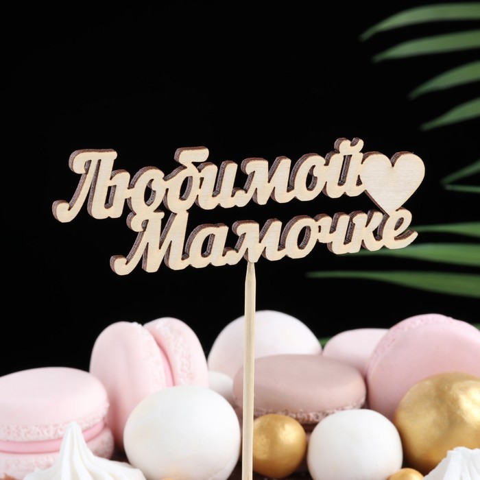 

Топпер "Любимой мамочке" 11х3 см Дарим Красиво, Бежевый
