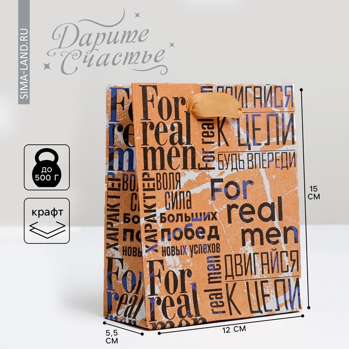 

Пакет подарочный Дарите Счастье For real man 15 х 12 х 5,5 см, Бежевый