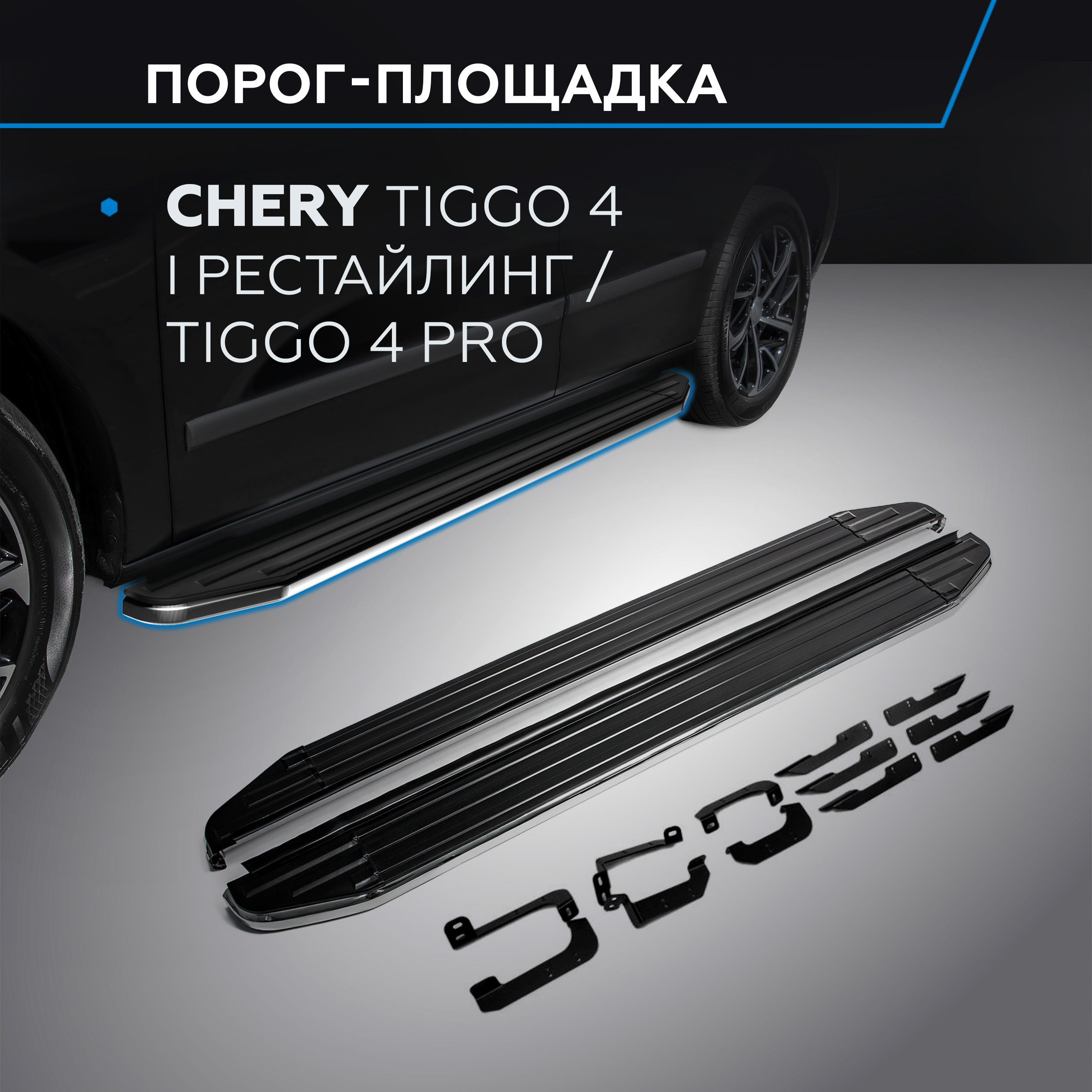 Пороги на авто Premium Rival Chery Tiggo 4 19-/Tiggo 4 Pro 22-, 2 шт., al., A173ALP.0905.2