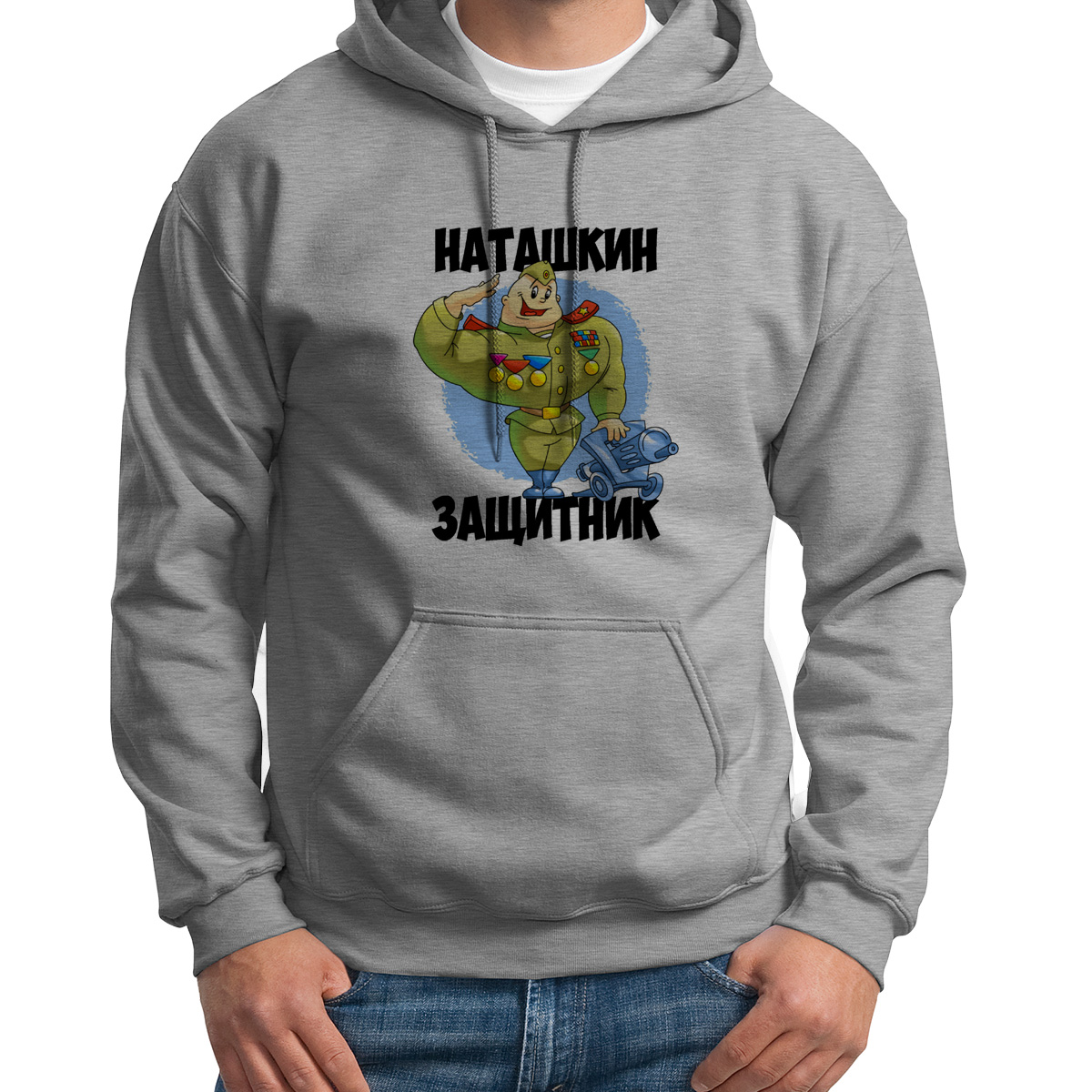 

Худи унисекс CoolPodarok Наташкин защитник серое 44 RU, Серый, 4S013858