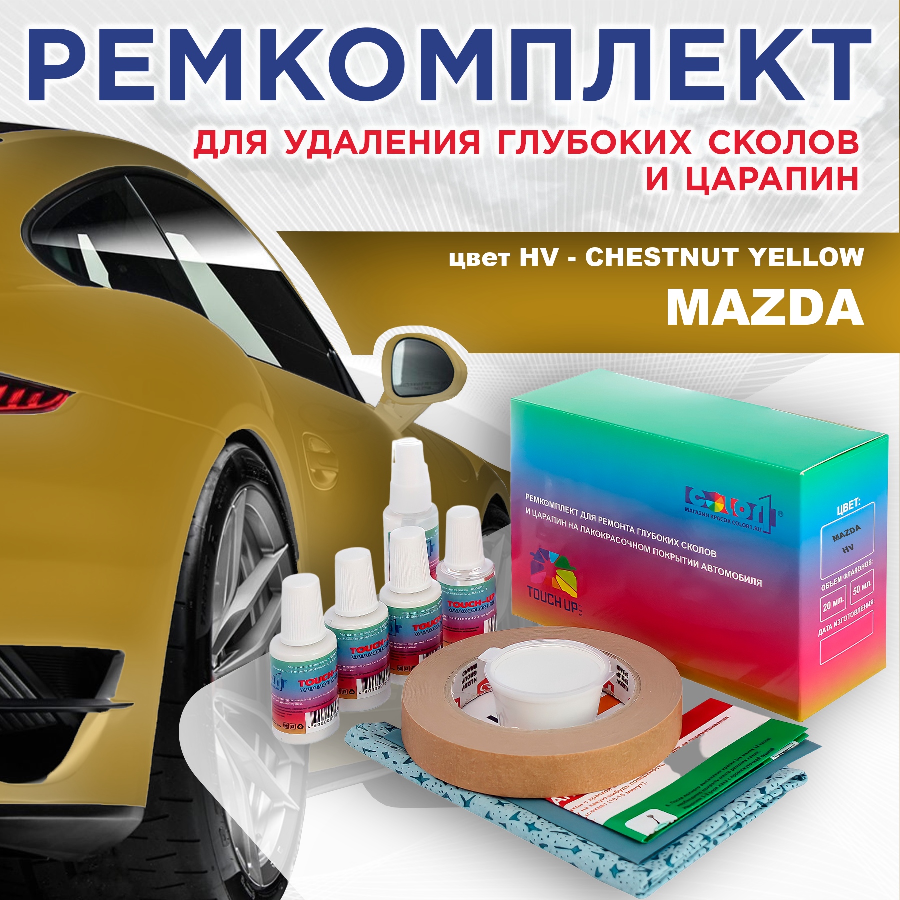 

Ремкомплект для ремонта сколов и царапин COLOR1 для MAZDA, цвет HV - CHESTNUT YELLOW, Бесцветный