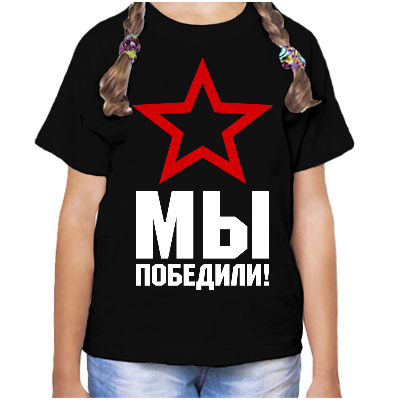 

Футболка девочке черная 34 р-р мы победили, Черный, fdd_my_pobedili