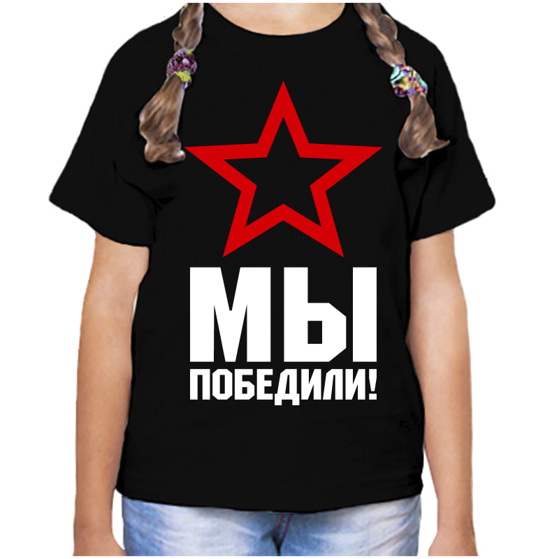 

Футболка девочке черная 28 р-р мы победили, Черный, fdd_my_pobedili