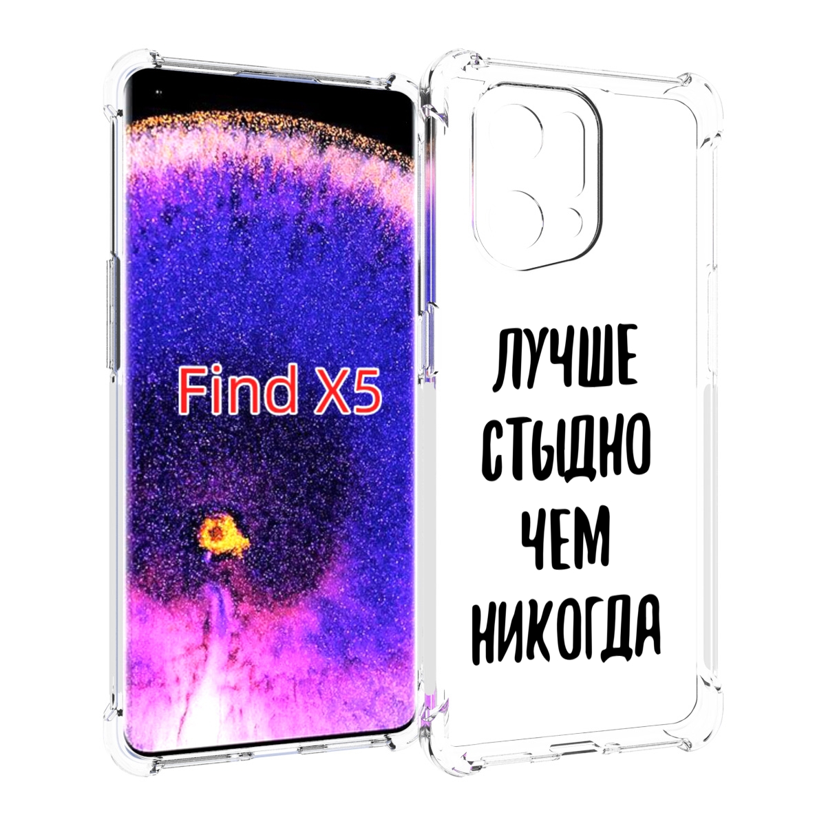 

Чехол MyPads Лучше-стыдно для Oppo Find X5, Прозрачный, Tocco