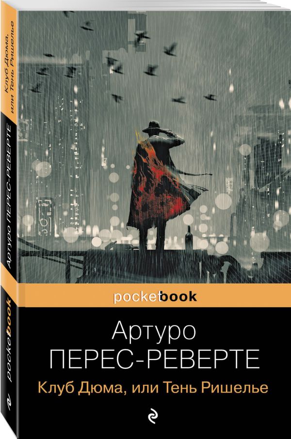 

Книга Клуб Дюма, или Тень Ришелье