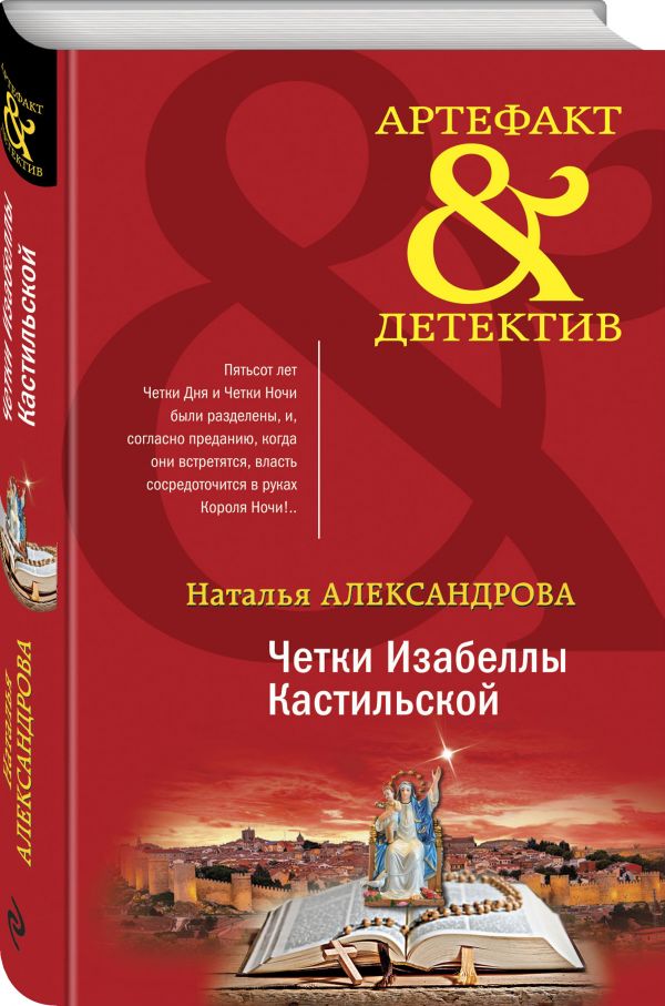 

Книга Четки Изабеллы Кастильской