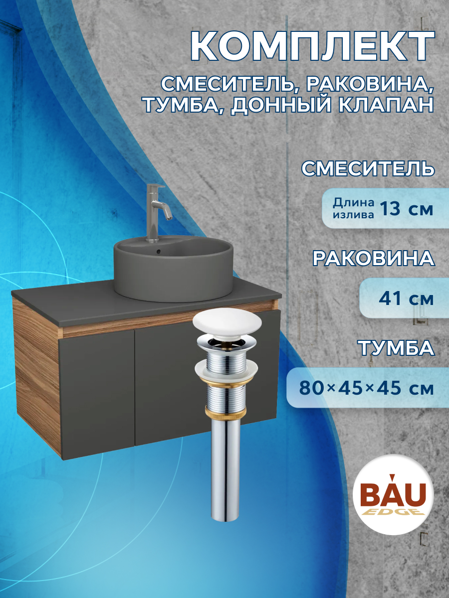 

Комплект: тумба Bau Dream Blackwood 80,раковина BAU Element,смеситель Hotel Dream,выпуск, Черный, BD1080-BL_NS0001-DG
