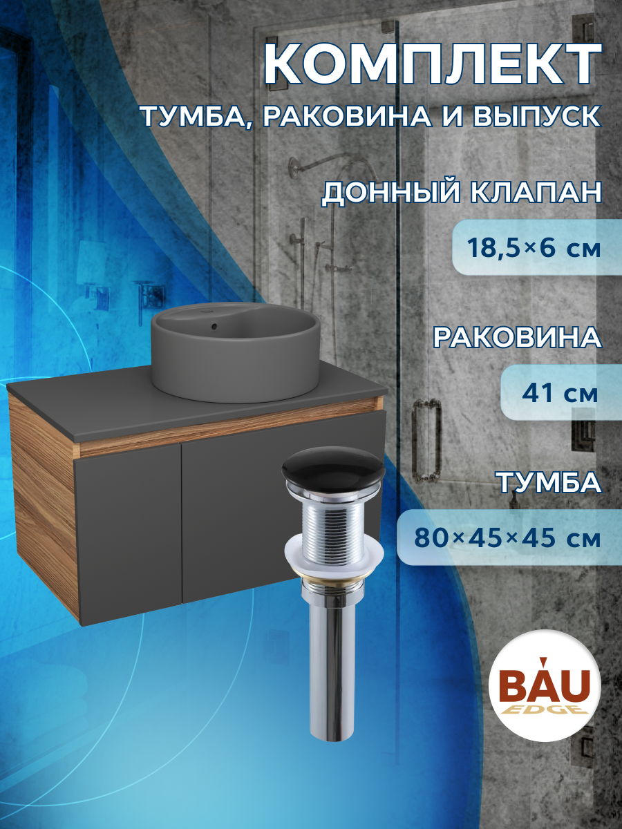 

Комплект: тумба Bau Dream Blackwood графит 80,раковина BAU Element D41,выпуск, Черный, BD1080-BL_NS0001-DG