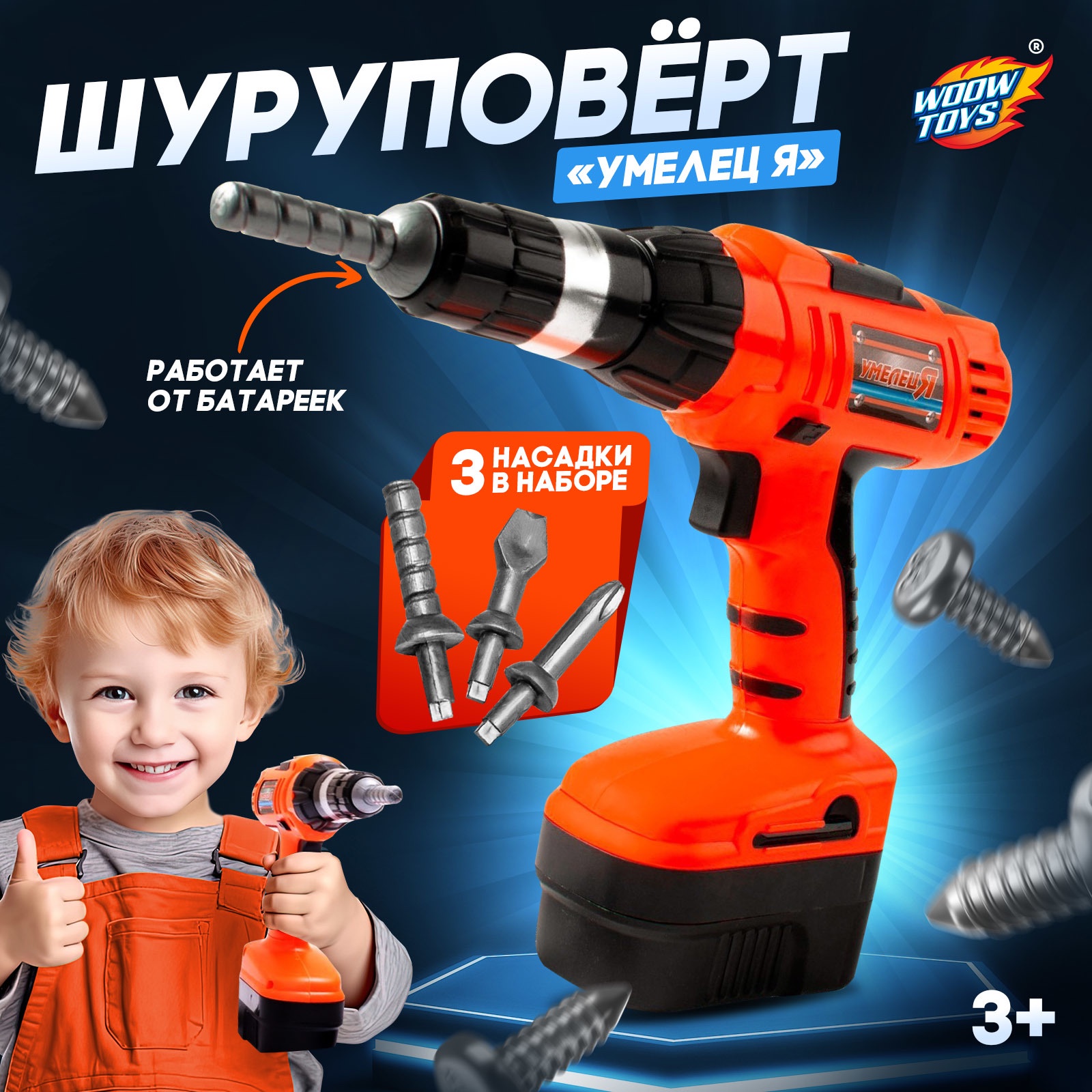 Шуруповёрт игрушечный WOOW TOYS, 3 насадки, работает от батареек