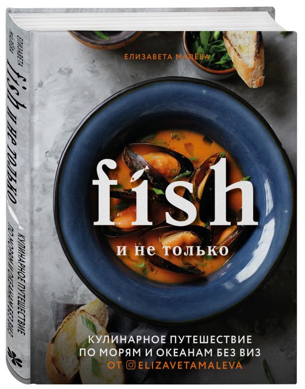 фото Книга fish и не только. кулинарное путешествие по морям и океанам без виз бомбора