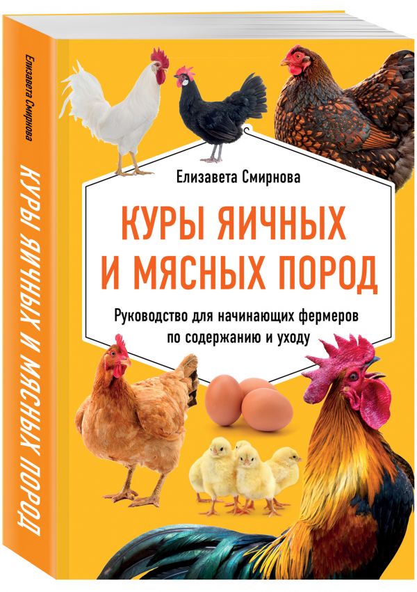 фото Книга куры яичных и мясных пород. руководство для начинающих фермеров по содержанию и у... эксмо