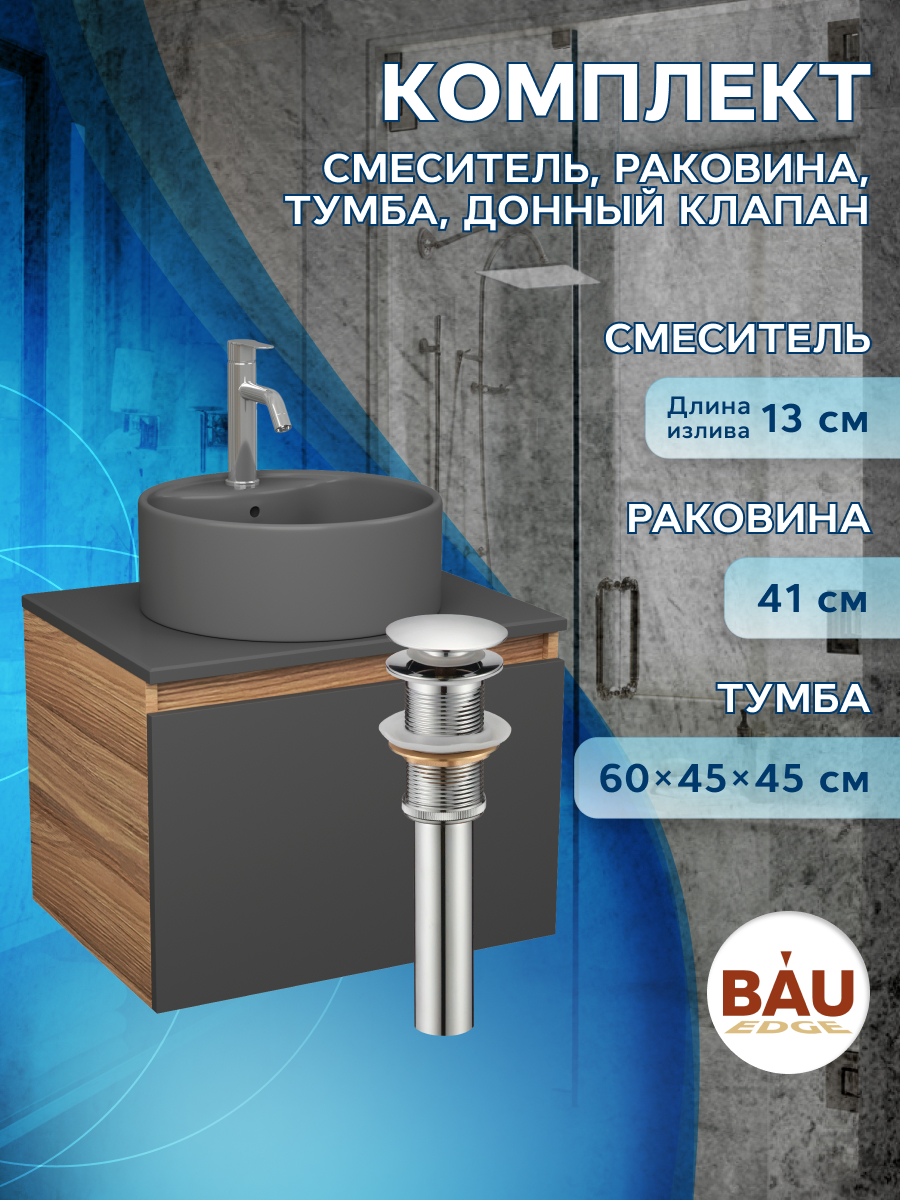 

Комплект:тумба Bau Dream Blackwood 60,раковина BAU Element,смеситель Hotel Dream,выпуск, Черный, BD1060-BL_NS0001-DG