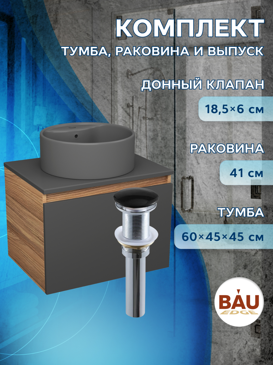 Комплект: тумба Bau Dream Blackwood графит 60,раковина BAU Element D41,выпуск BD1060-BL_NS0001-DG черный