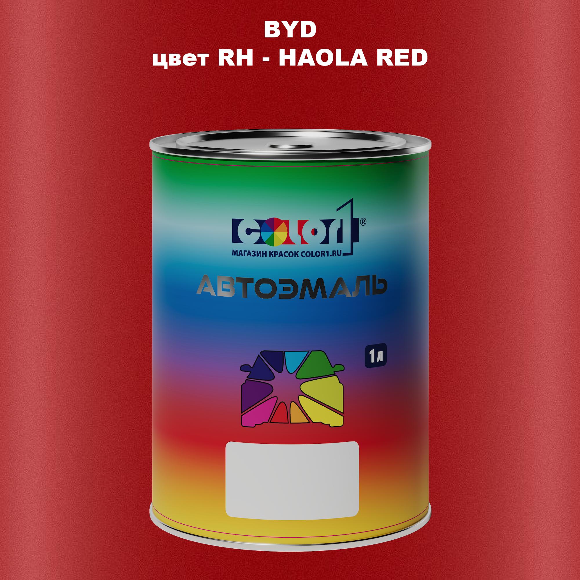 

Автомобильная краска COLOR1 для BYD, цвет RH - HAOLA RED, Прозрачный