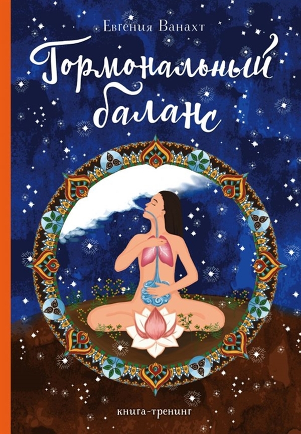 

Книга Гормональный баланс. Книга-тренинг