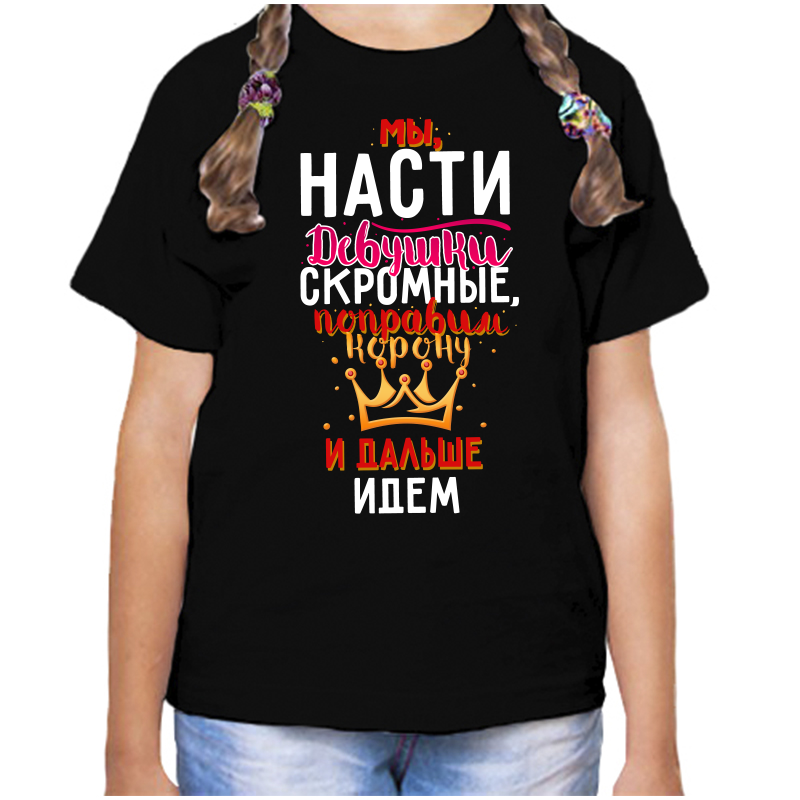 

Футболка девочке черная 34 р-р мы насти девушки скромные поправим корону и идем дальше, Черный, fdd_my_nasti_devushki_skromnye
