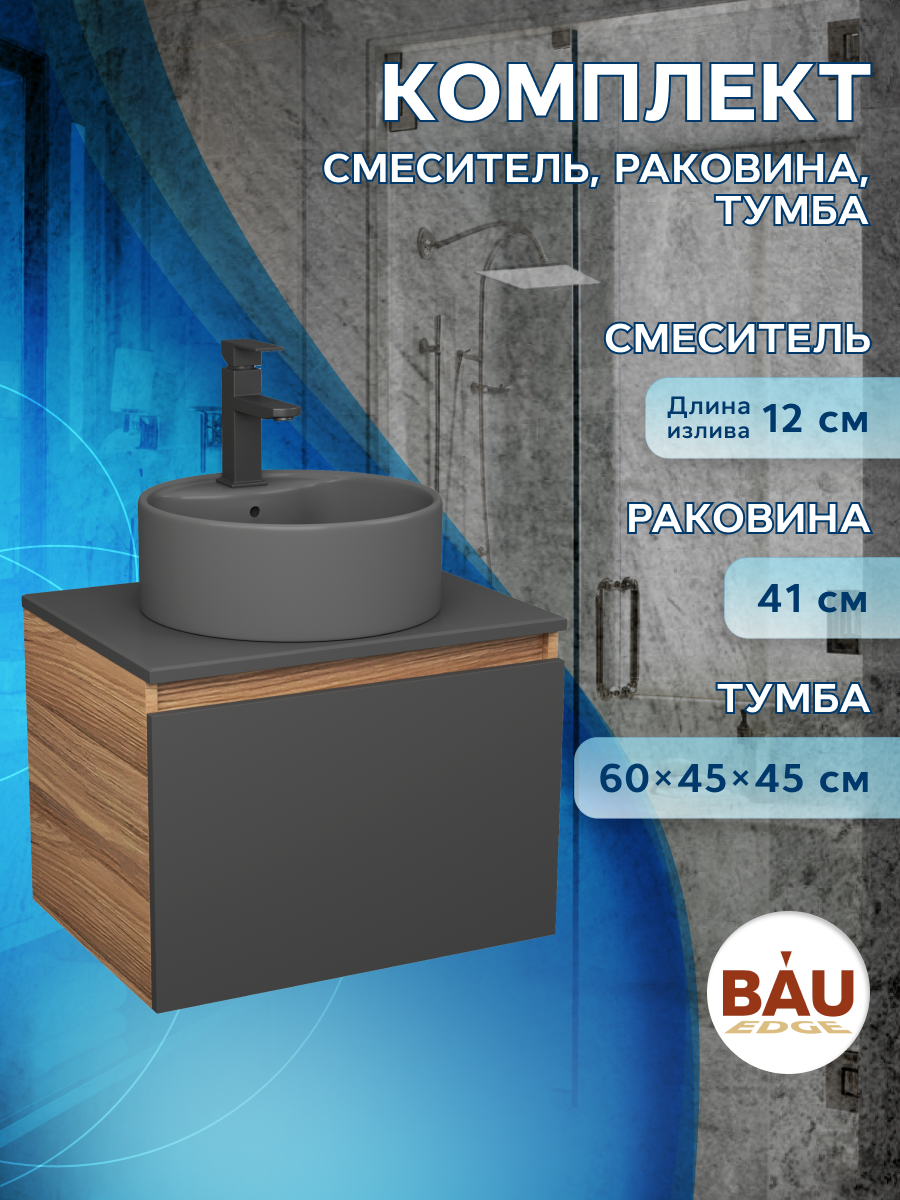 

Комплект: тумба Bau Dream Blackwood графит 60,раковина BAU Element,смеситель Hotel Black, Черный, BD1060-BL_NS0001-DG