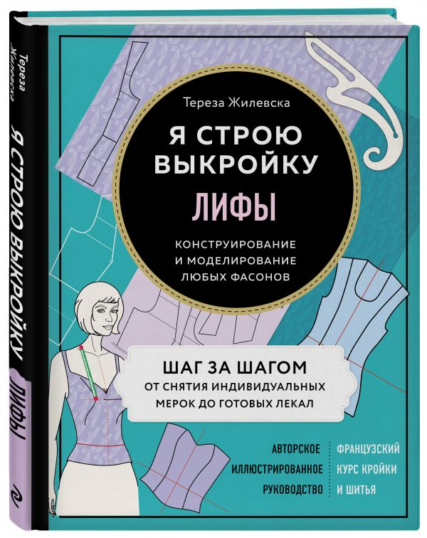 

Лифы. Я строю выкройку. Конструирование и моделирование любых фасонов