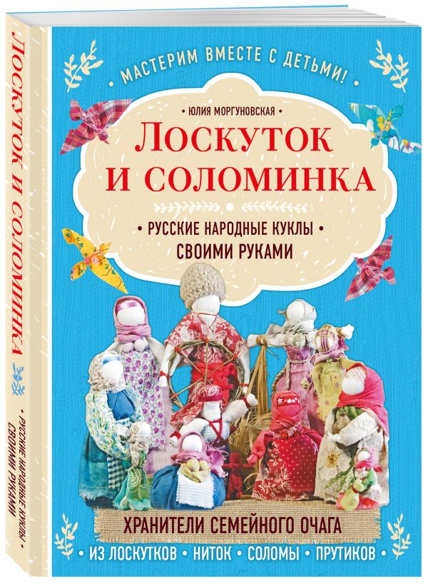 фото Книга лоскуток и соломинка. русские народные куклы своими руками эксмо