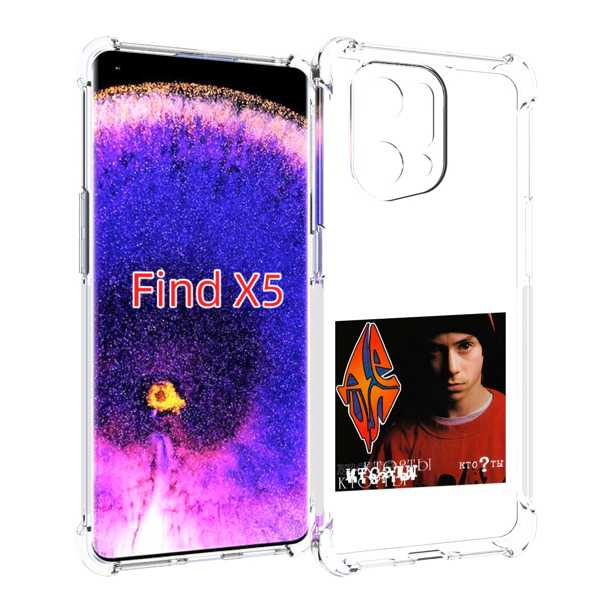

Чехол MyPads Кто ты Децл для Oppo Find X5, Прозрачный, Tocco