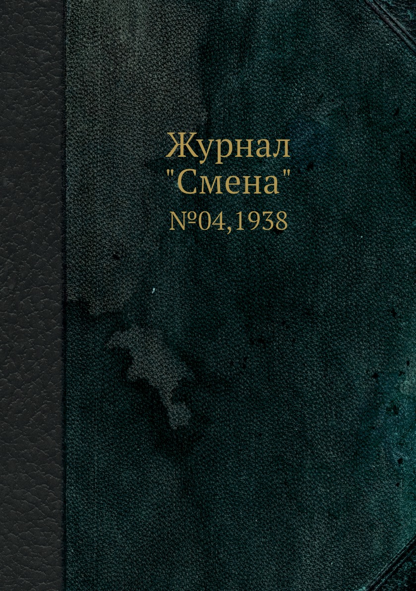 

Журнал "Смена". №04,1938