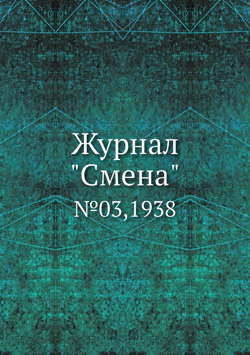 

Журнал "Смена". №03,1938