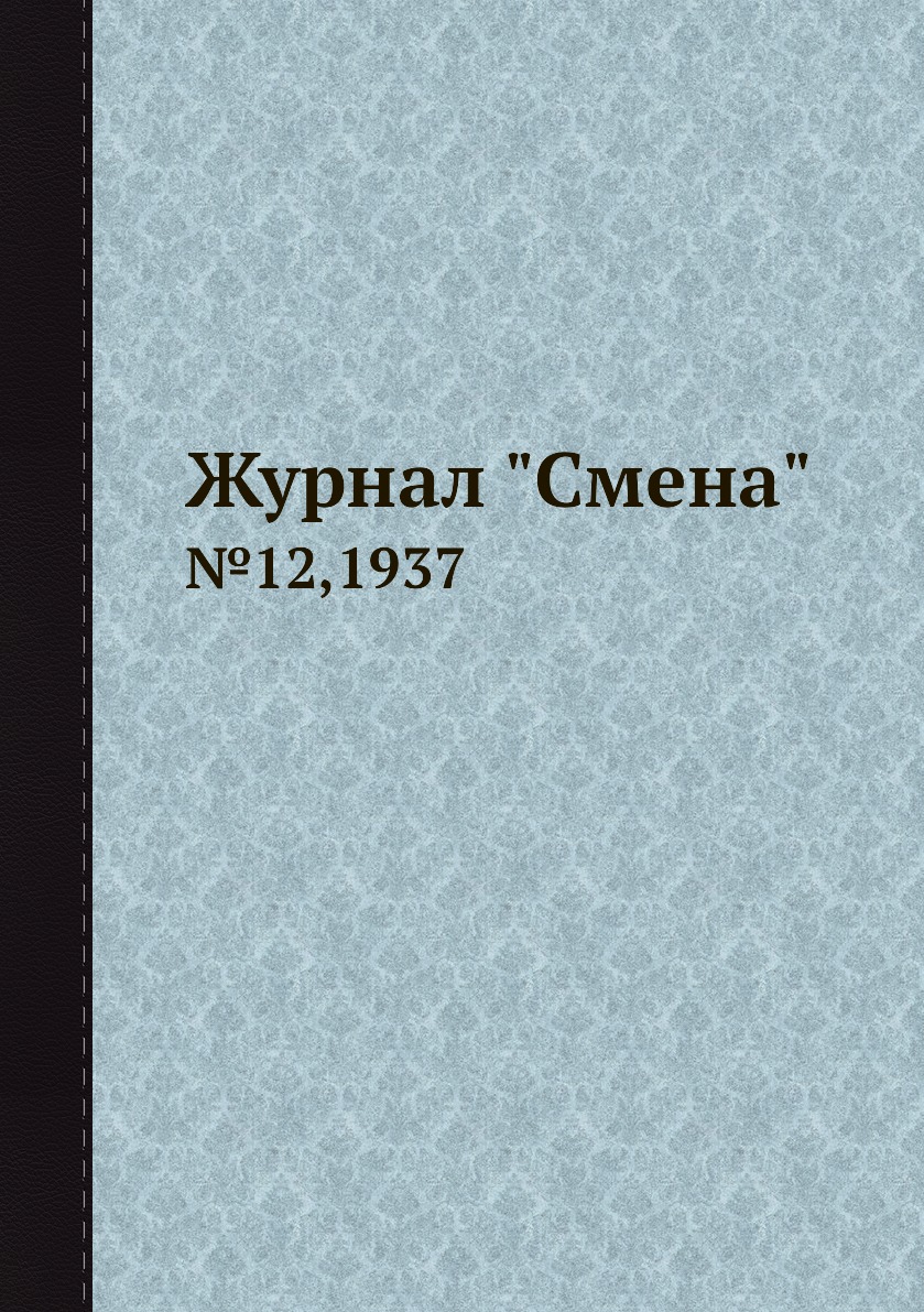 

Журнал "Смена". №12,1937