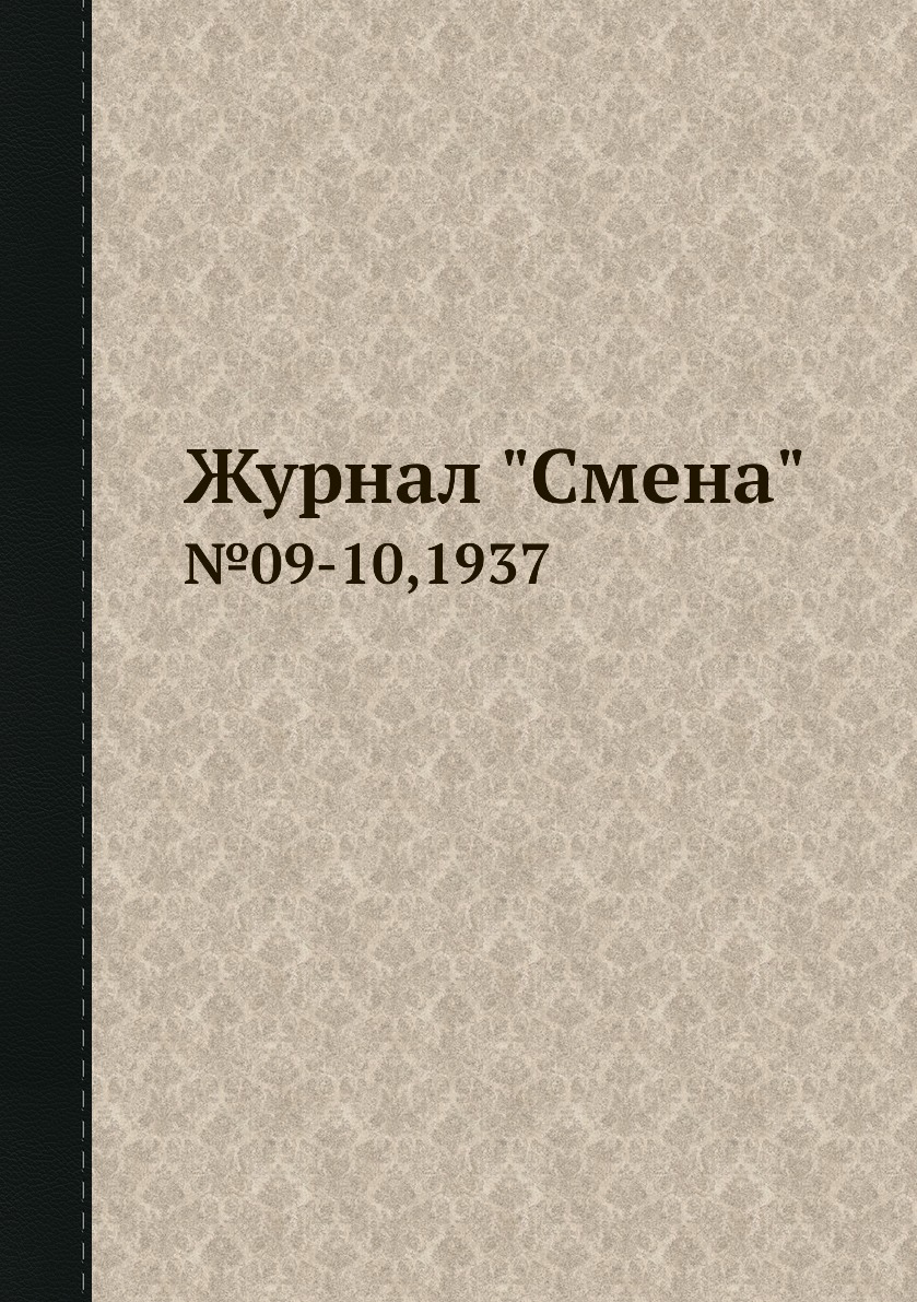 

Журнал "Смена". №09-10,1937