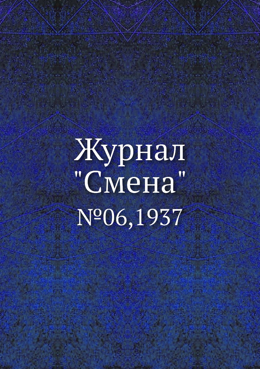 

Журнал "Смена". №06,1937