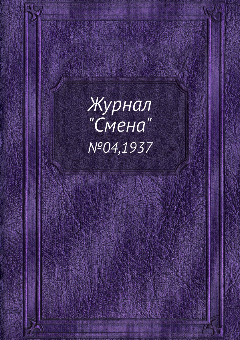 

Журнал "Смена". №04,1937