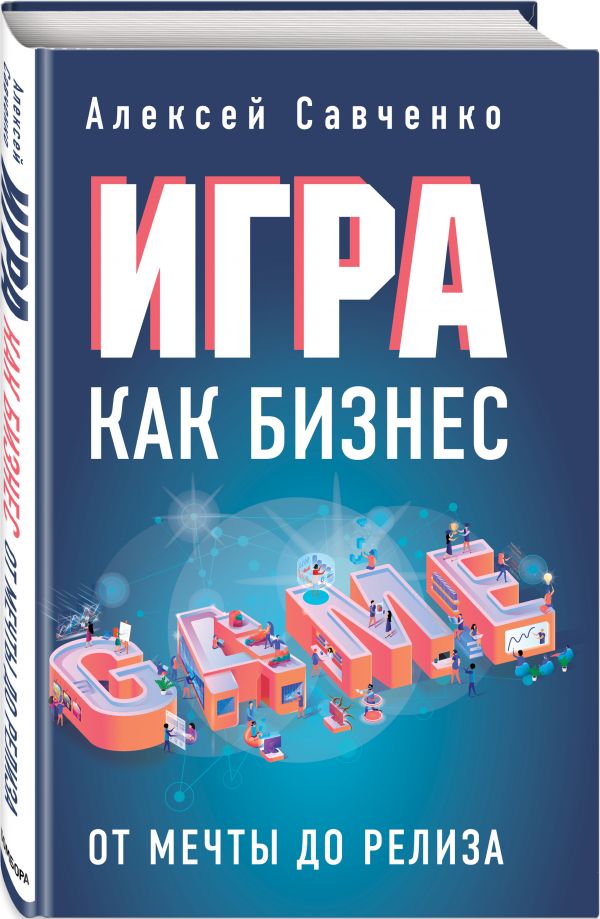 Книга Игра как бизнес. От мечты до релиза 100027475936