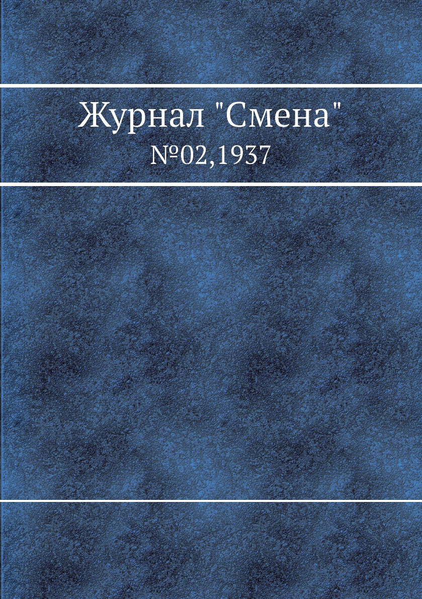 

Журнал "Смена". №02,1937