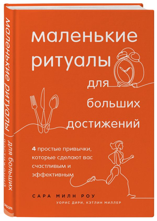 фото Книга маленькие ритуалы для больших достижений. 4 простые привычки, которые сделают вас... бомбора