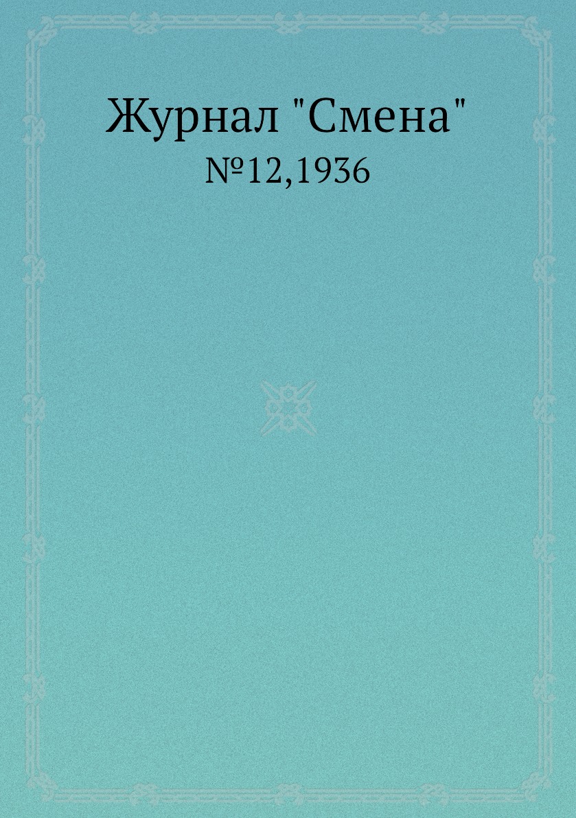 

Журнал "Смена". №12,1936