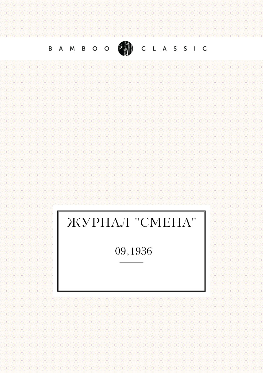 

Журнал "Смена". №09,1936