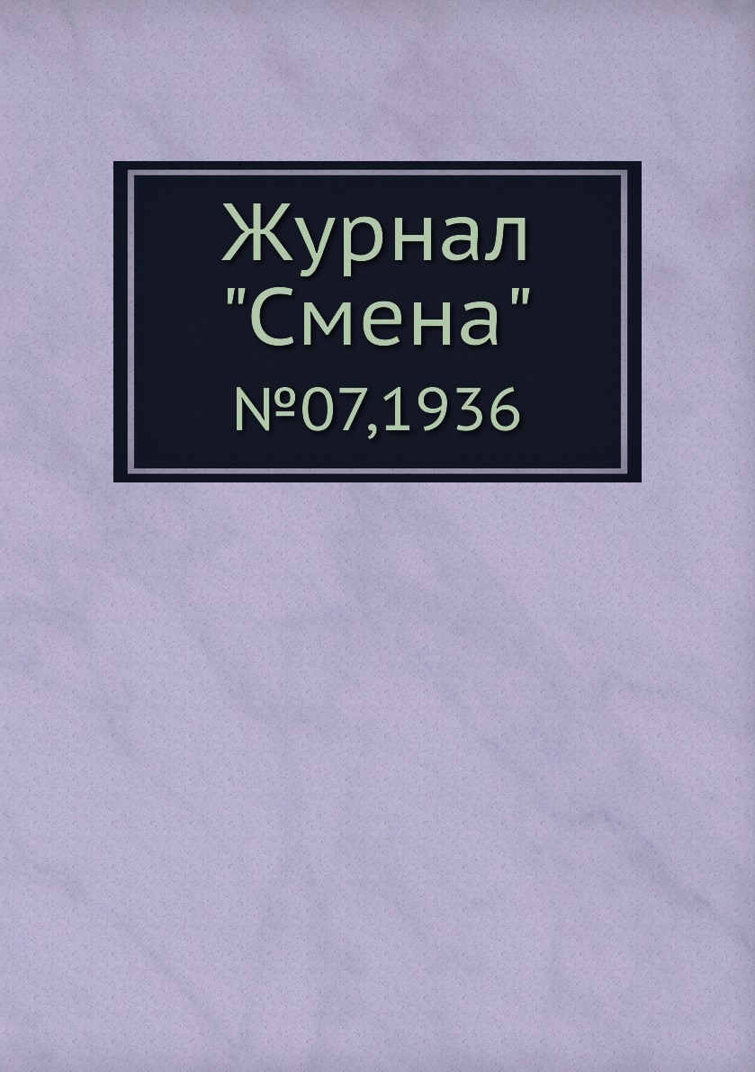 

Журнал "Смена". №07,1936
