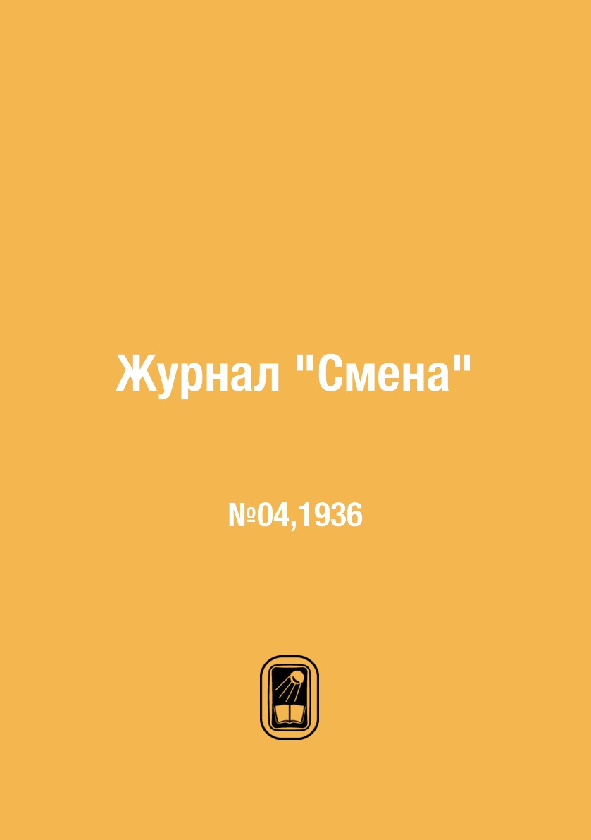 

Журнал "Смена". №04,1936