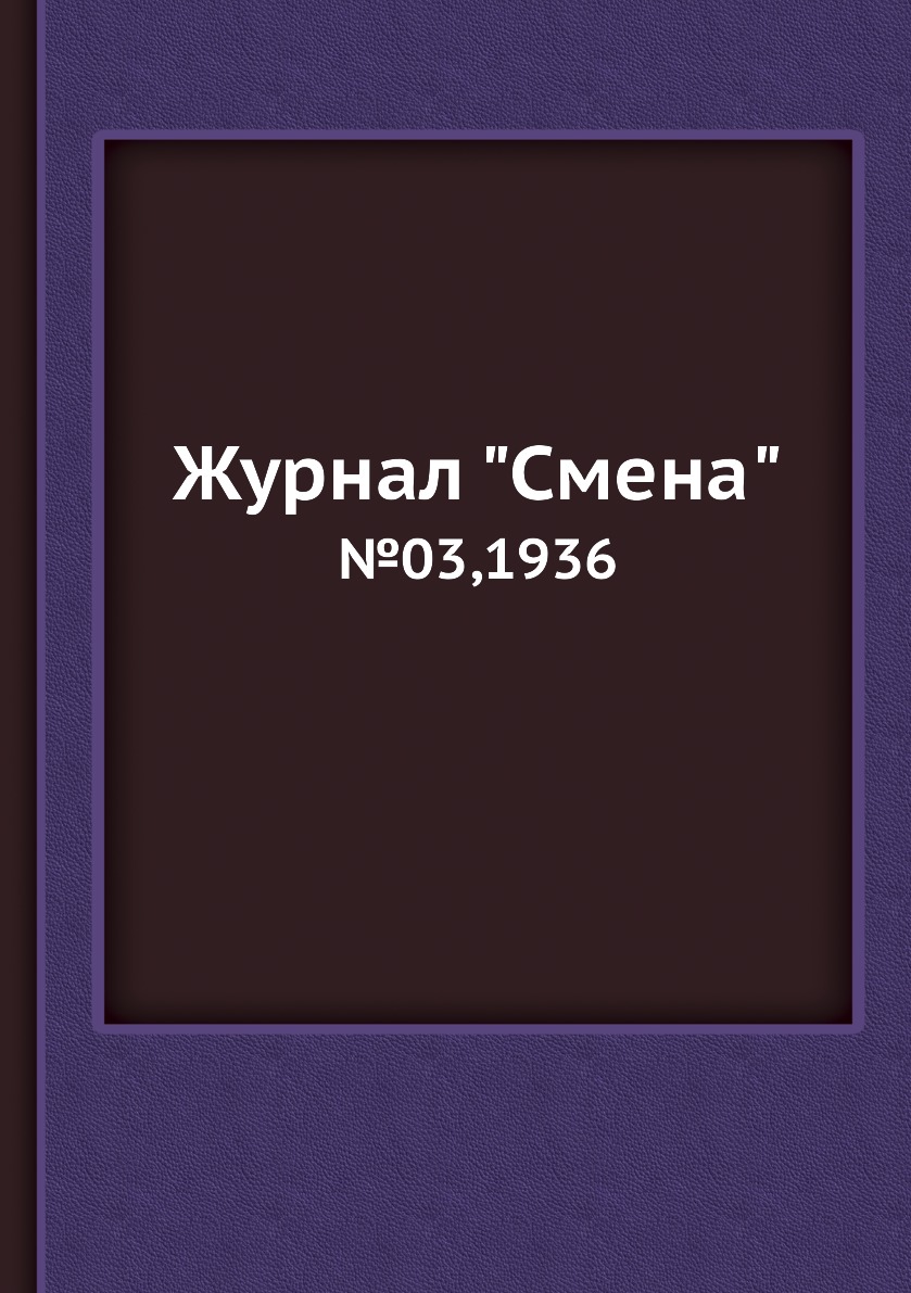 

Журнал "Смена". №03,1936