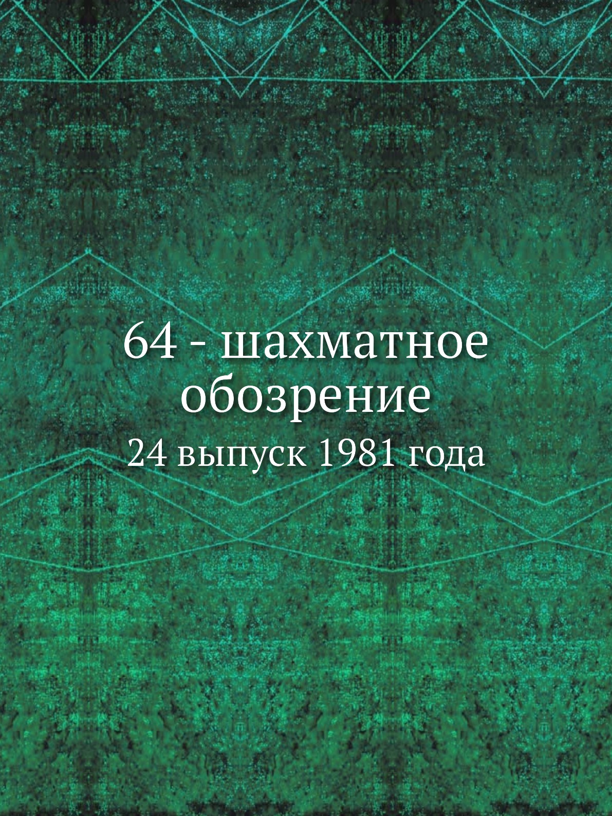 

Книга 64 - шахматное обозрение. 24 выпуск 1981 года