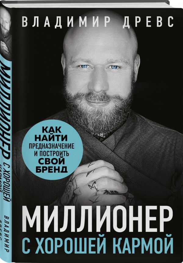 

Миллионер с хорошей кармой. Как найти предназначение и построить свой бренд