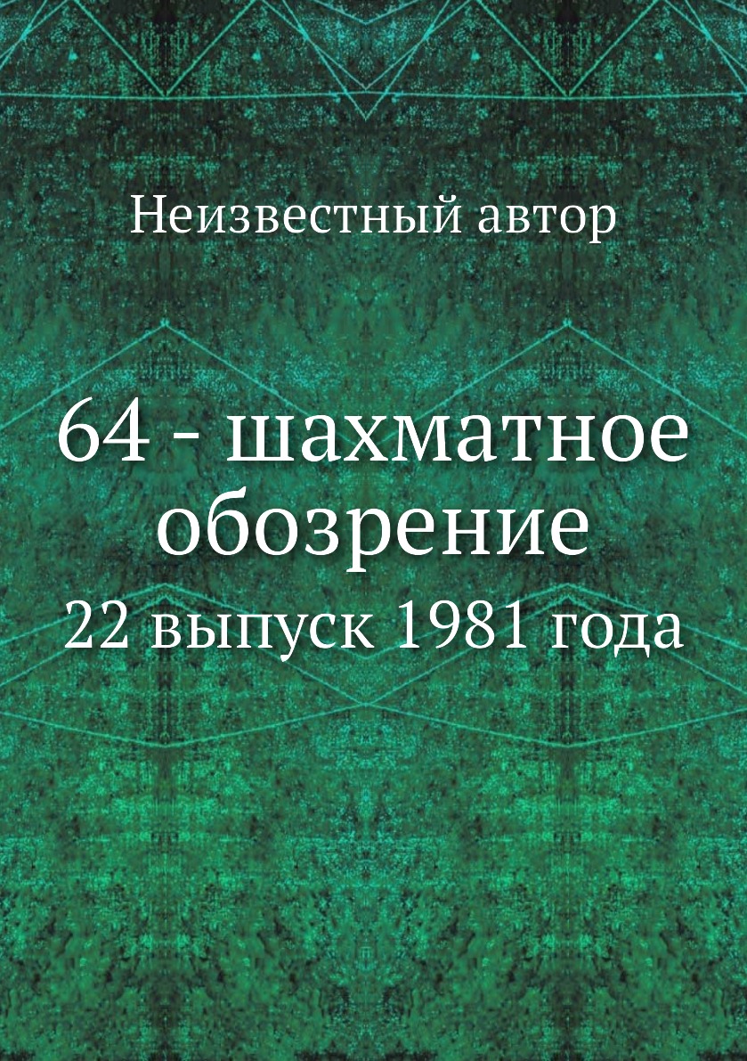 

Книга 64 - шахматное обозрение. 22 выпуск 1981 года