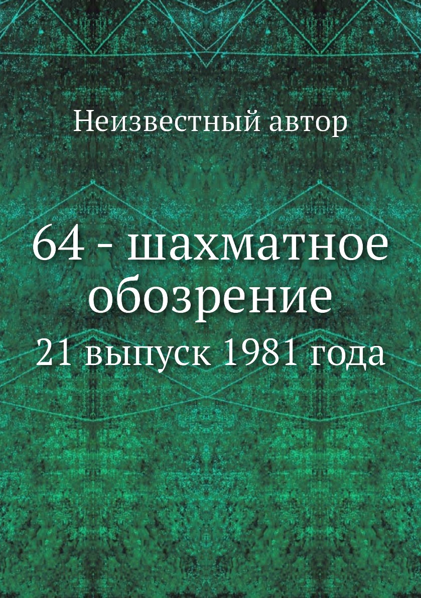 

Книга 64 - шахматное обозрение. 21 выпуск 1981 года