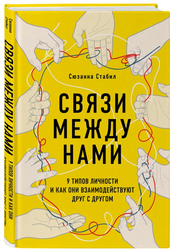 фото Книга связи между нами. 9 типов личности и как они взаимодействуют друг с другом бомбора