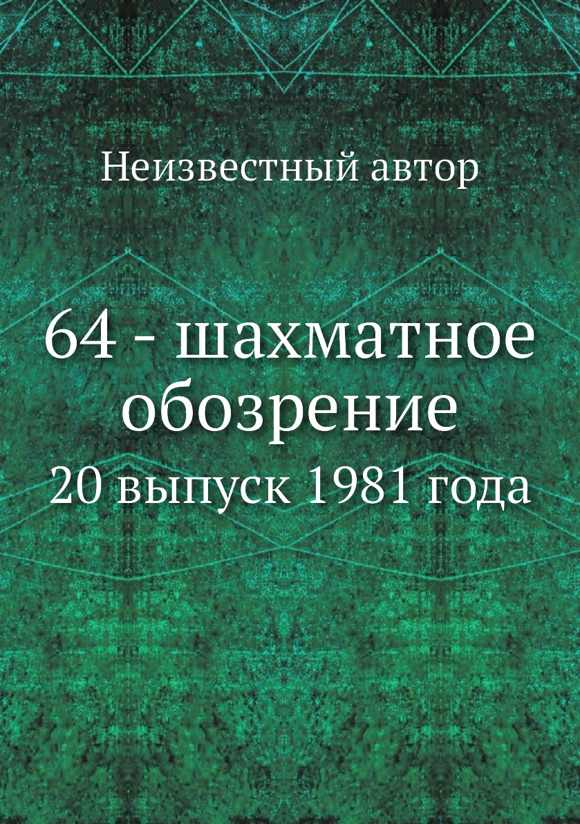 

Книга 64 - шахматное обозрение. 20 выпуск 1981 года