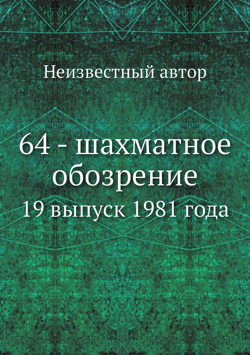 

Книга 64 - шахматное обозрение. 19 выпуск 1981 года
