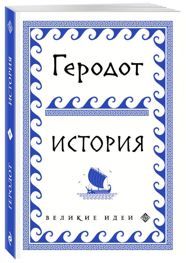 

Книга Геродот