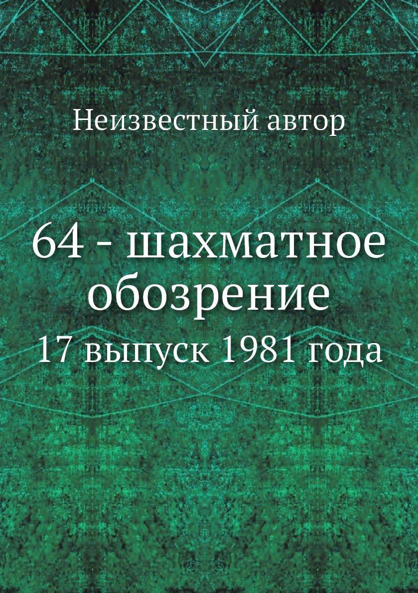 

Книга 64 - шахматное обозрение. 17 выпуск 1981 года