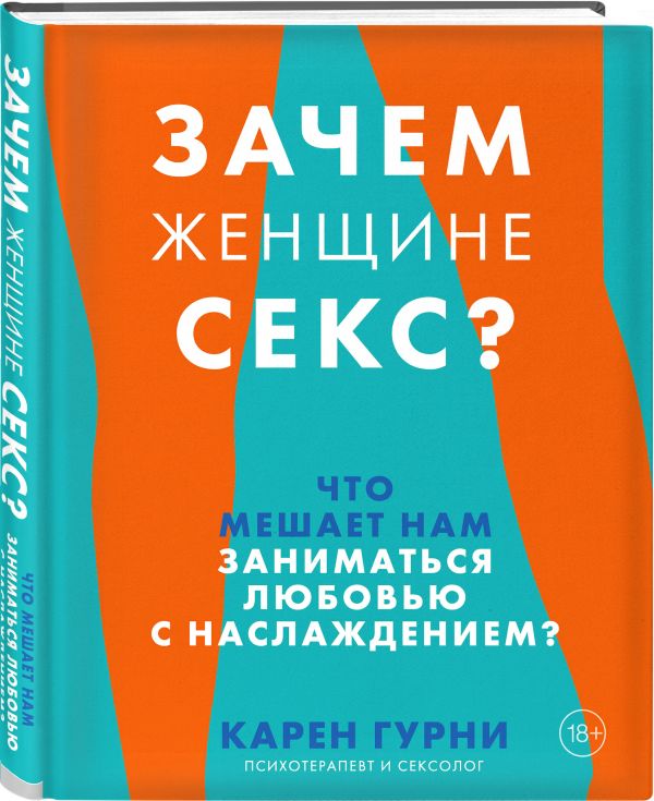 фото Книга зачем женщине секс? что мешает нам заниматься любовью с наслаждением бомбора